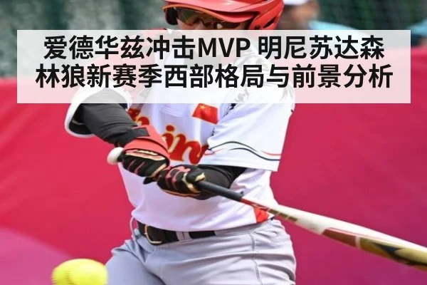 爱德华兹冲击MVP 明尼苏达森林狼新赛季西部格局与前景分析 - leyu