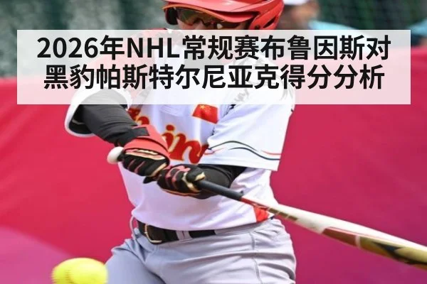 2026年NHL常规赛布鲁因斯对黑豹帕斯特尔尼亚克得分分析