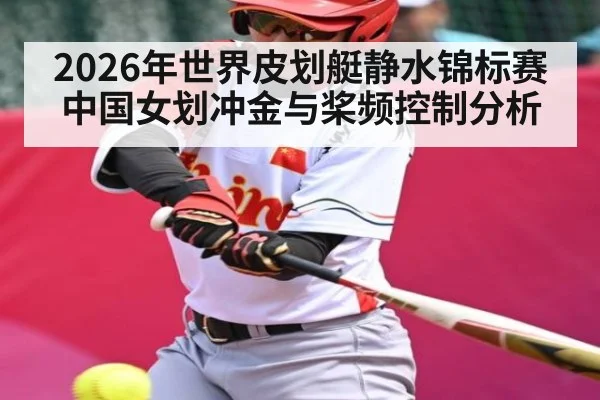 2026年世界皮划艇静水锦标赛中国女划冲金与桨频控制分析