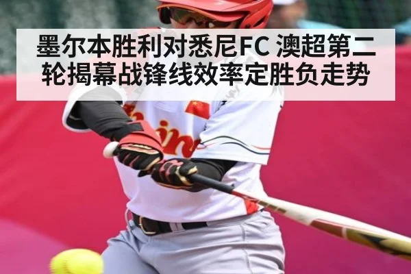 墨尔本胜利对悉尼FC 澳超第二轮揭幕战锋线效率定胜负走势